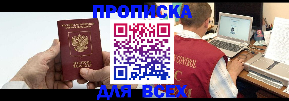 купить прописку в Долинске